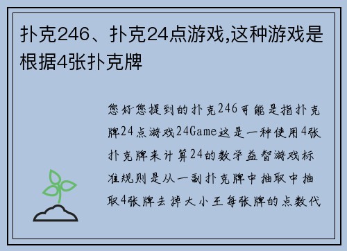 扑克246、扑克24点游戏,这种游戏是根据4张扑克牌