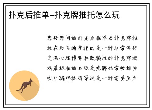 扑克后推单-扑克牌推托怎么玩